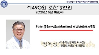 제490회 조찬강연회-정욱성 원장(가톨릭심장재단 이사장/한길안과병원 내과원장)