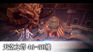 Aura Kingdom 幻想神域 - 天空之塔SkyTower 46~50樓