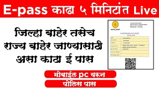 असा काढा?E-PASS MAHARASHTRA 2021,  ई-पास कसा बनवायचा मराठी मध्ये.