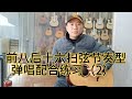 自学吉他必看的吉他弹唱教学视频,零基础也能学会