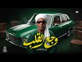 اغنية   وجع القلب   الخال                                                                  حالتي