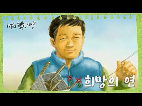 [TV동화 행복한 세상 ＃124][매일 <strong>AM10</strong>] 희망의 연