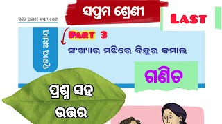 Class 7 new book 2026 math chapter3 question answer| 7th class math sankhya majhire bindura kamal p3