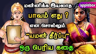 மன்னிக்க முடியாத பாவம் எது ? Motivational Story Tamil | APPLEBOX Sabari