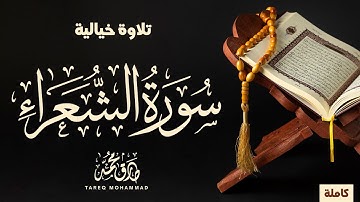 سورة الشُّعَرَاء (كاملة) || تلاوة لامِعة للقارئ طارق محمد