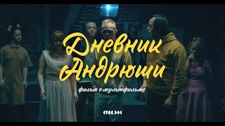 Фильм о мультфильме «Дневник Андрюши», 6+