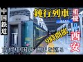 【古代 歴史都市 西安】片道9時間!! 中国の古い鉄道に乗って古都 西安 へ行く