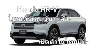 Honda HR-V ไมเนอร์เชนจ์ มาแล้ว เปิดตัวในไทยปีนี้