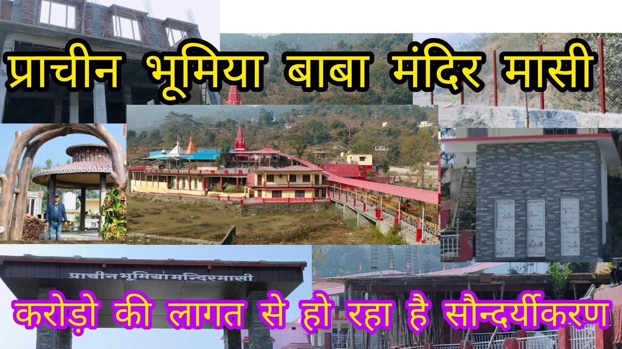 करोड़ो की लागत से हो रहा है सौन्दर्यीकरण, ,#Bhumiya #baba #mandir #masialmora 