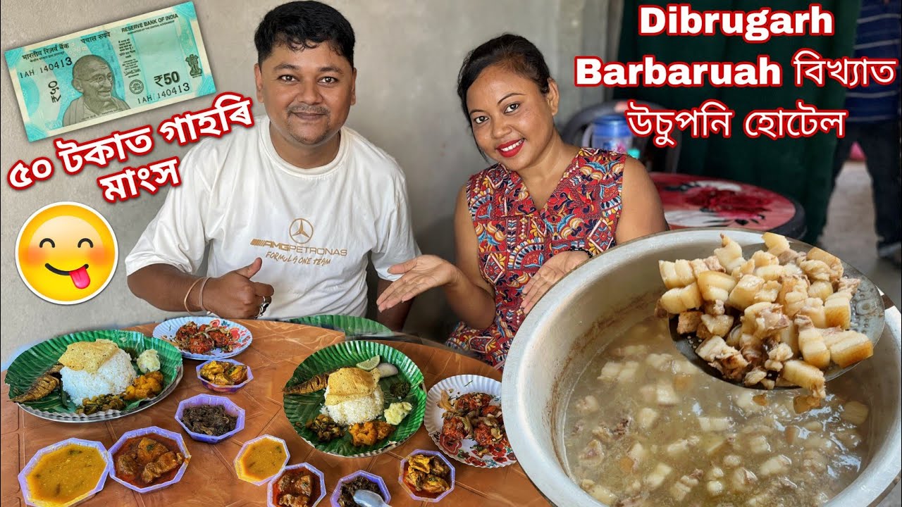 Dibrugarh Barbaruah বিখ্যাত উচুপনি হোটেল ১০০ টকাত গাহৰি মাংস আৰু ভাতে.গাহৰি Curry খাই চাব ইয়াত 😋