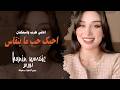 نورس ستار احبك حب ماينقاس اغاني طرب واستكنان 2026 مطلوبة اكثر شيء