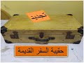 Vintage Suitcase Diy تجديد حقيبة السفر القديمة 