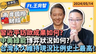 兩岸國際財經:習近平訪歐成果如何?中美綠能博弈狀況如何?台灣永久維持現況比例史上最高! Ft財經佛經專家王尚智