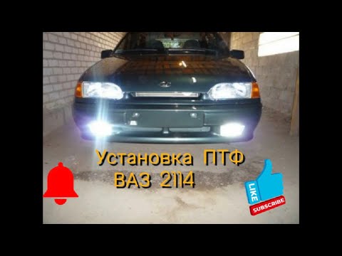 Подключение ПТФ на ВАЗ 2114-15.