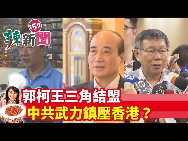 【辣新聞152】郭柯王三角結盟 中共武力鎮壓香港？ 2019.08.10