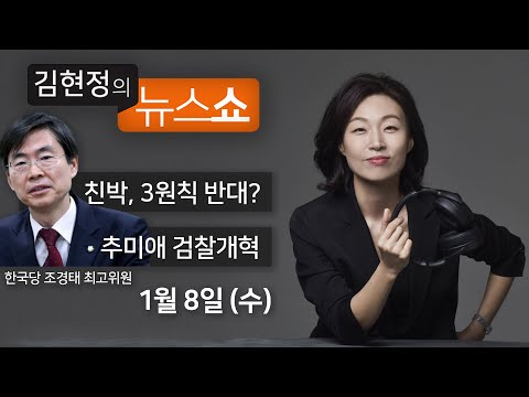 1/8(수) - 친박이 유승민 원칙 반대?(조경태) / 추미애, 검찰개혁 성공하면 대선주자급 된다(박원석·이준석) / 아스피린, 대장암 잡으려다 위까지 망가진다 [김현정의 뉴스쇼]