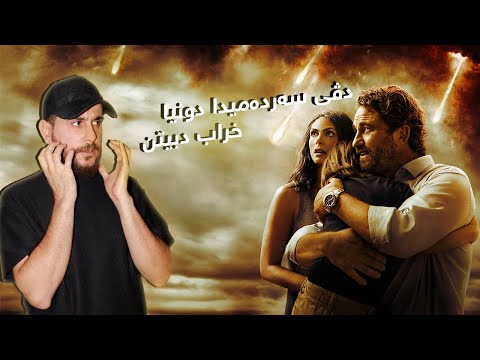 Greenland دگەل هاتنا ستێرەکێ بەرەڤ ئەردی خێزانەك پێکولا دکەت بمینە ساخ