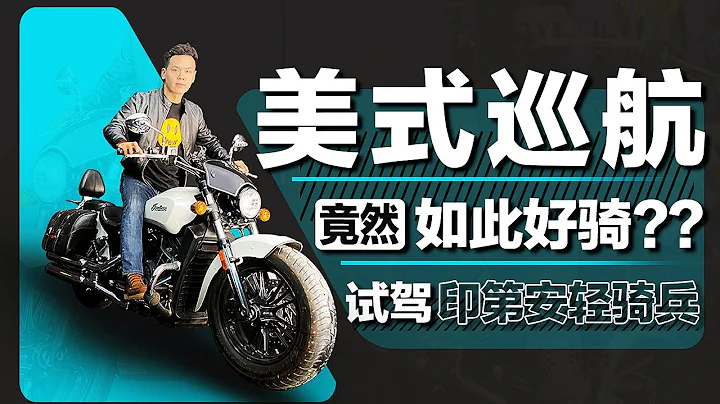 美式復古摩托這麼好騎？2022試駕印第安輕騎兵Indian Scout - 天天要聞