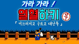 [NES] 열혈하키 (한글) 엔딩까지 screenshot 2