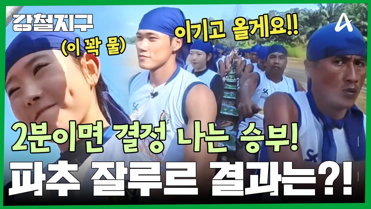 파추 잘루르 실전 경기에 참여한 두 사람! 치열한 승부의 결과는? | 강철지구 94 회