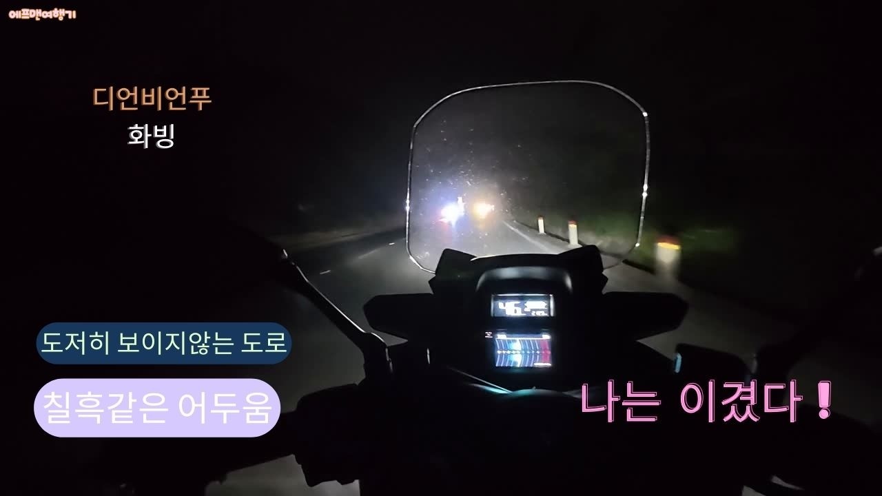 디언비언푸- 화빙,짙은 안개와 칠흑같은 어두움속에 라이딩,그래도 나는 이겼다
