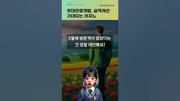 롯데관광개발, 실적개선 기대되는 카지노 #20250612#주식#증권정보#주식정보