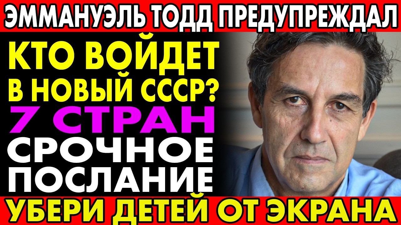 ТОДД ОГЛАСИЛ СПИСОК! Семь стран войдут в новый Союз ПЕРВЫМИ — его прогноз ШОКИРОВАЛ экспертов!