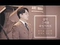 삶이 그대를 속일지라도 - Bar. 김주택 Julian Kim / Pf. 강준민