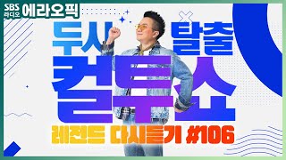 [PICK] 컬투쇼 사연모음🤣 + 미친상담소(박효신편)🤯 레전드 다시듣기 106 (오디오 ver.) | 두시탈출 컬투쇼