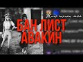 БЛОКНУТЬ К ЧЁРТУ ВСЕХ ИГРОКОВ АВАКИН! Avakin life Эксперимент