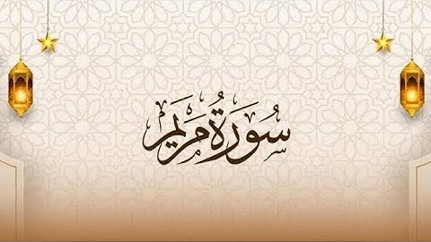 سُـورة مَـريَـم👩🏻🍼{ القارئ عُمَر بِن مُحسِن }