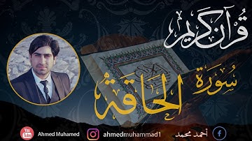 ❤️ Surah Al-Haqqah Ahmed Muhammed❤️ تلاوة خاشعة سورة الحاقة كاملة ❤️ للقارئ أحمد محمد ❤️