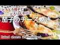 【簡単すぎる！なすのチーズ焼き】とろ〜りチーズが最高🍆Baked Eggplants with Melty Cheese