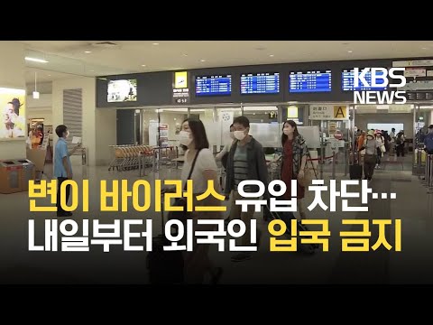 <strong>일본</strong>, 모든 외국인 <strong>신규</strong> 입국 28일부터 일시 금지 / KBS