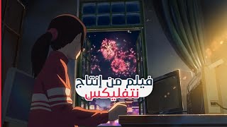 فلم العيد | سحر الشباب