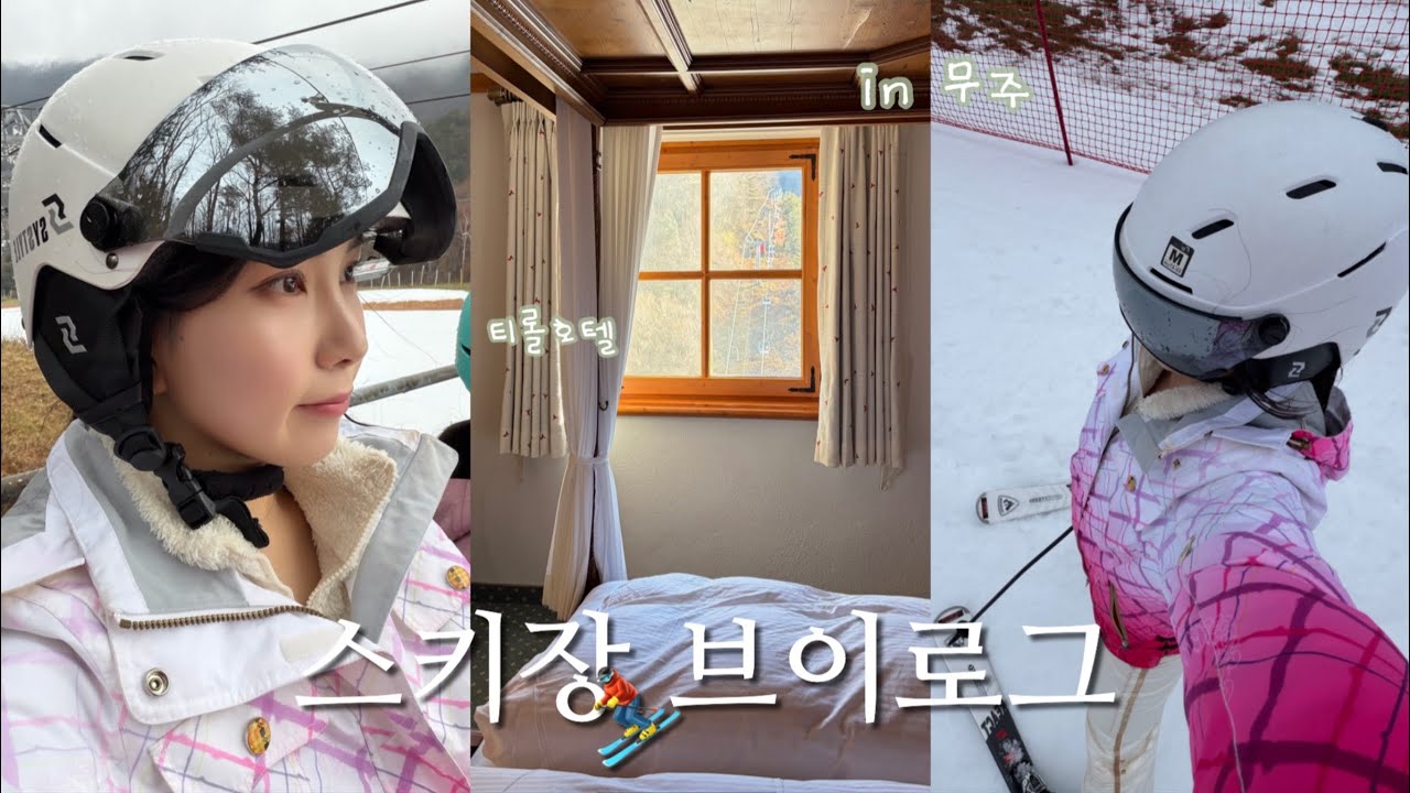 [VLOG] 눈 위에서 날아다닌 하루❄️ | 스키장 브이로그⛷️ | 여기가 유럽이야 한국이야? | 티롤호텔 | 무주리조트 렌탈샵 추천