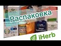 iHerb распаковка #7: нервы, повышенный сахар, антипаразитарка, очистка лимфы