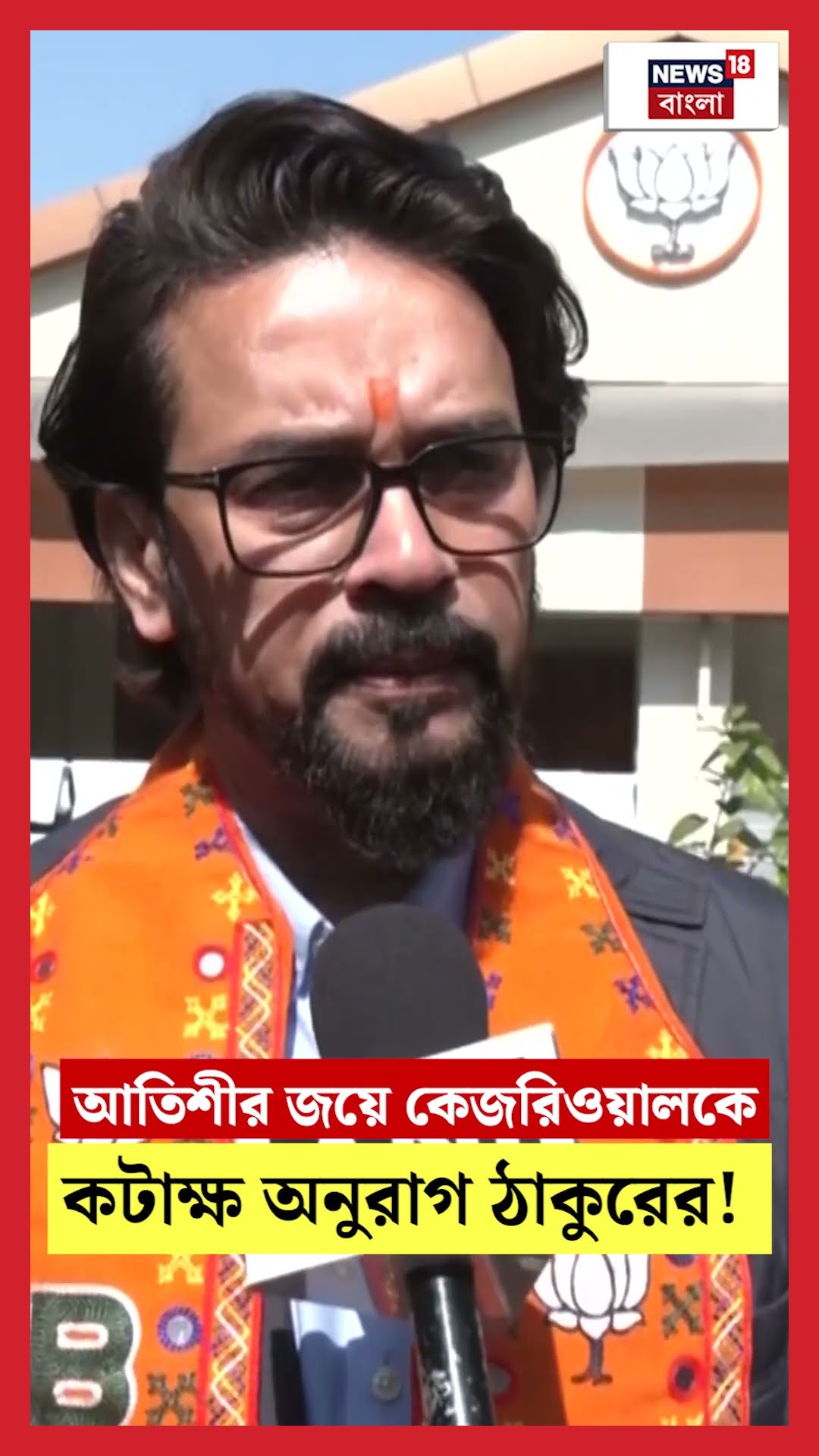 Atishi Marlena র জয়ে Arvind Kejriwal কে কটাক্ষ  Anurag Thakur এর ! | N18S | #shorts