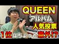 QUEENアルバム人気投票の結果発表！1位はちょっと意外!?