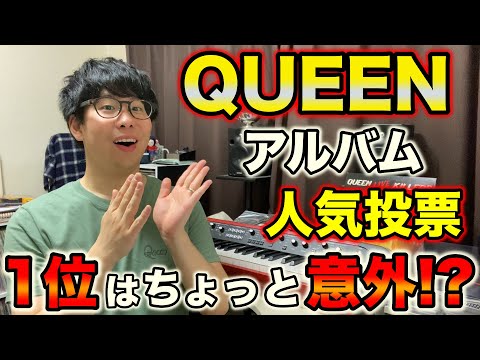QUEEN Album Popularity Poll Results Revealed! Is the #1 Spot a Bit of a Surprise!?