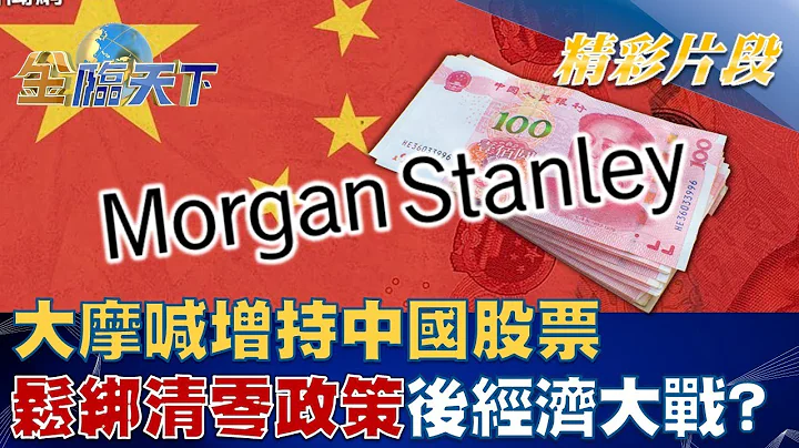 大摩喊增持中大陸股票 鬆綁清零政策後"一年經濟大戰"！？│金臨天下 20221205 @tvbsmoney - 天天要聞