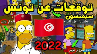 تنبؤات مسلسل عائلة سيمبسون في عام 2022 عن تونس !