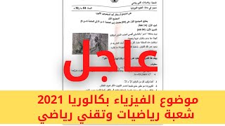 موضوع الفيزياء بكالوريا 2021 شعبة رياضيات وتقني رياضي