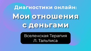 Отношения с деньгами. Диагностика по Вселенской терапии Л. Тальписа.