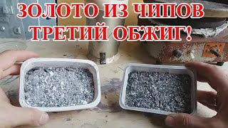 ХОРОШО ЧТО НЕ ВЫБРОСИЛ!!! ЗОЛОТО ИЗ ЧИПОВ, ТРЕТИЙ ОБЖИГ!