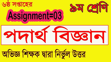 6-Week Physics Assignment || Class Nine Podartho-06|| Last week assignment