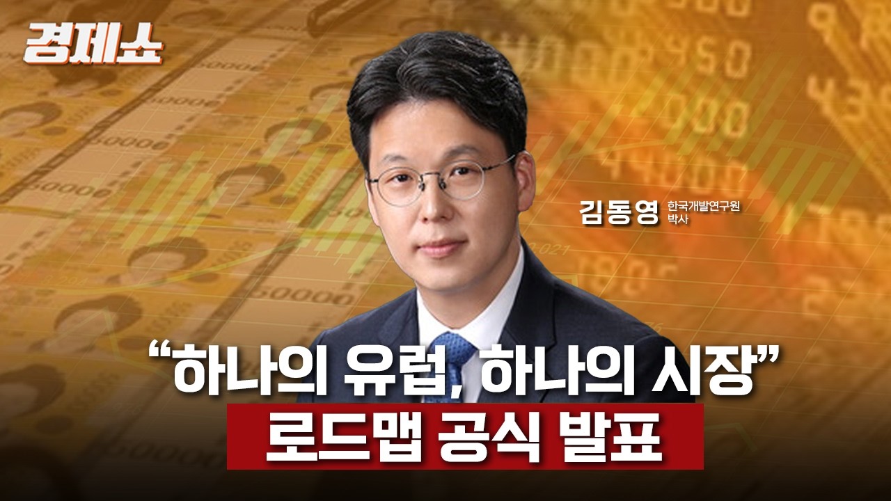 [성기영의 경제쇼] 하나의 유럽, 하나의 시장 로드맵 발표 예정 - 김동영 한국개발연구원 박사ㅣKBS 260304 방송