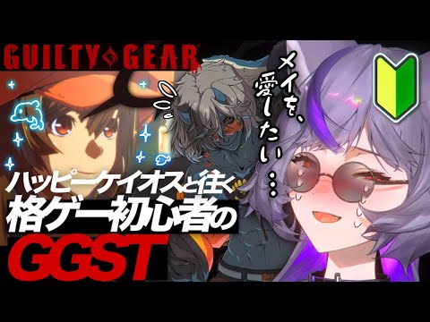 【#GGST】ケイオスでメイに勝ちたい🐬今日はトレモとアケモに住みます。【 #深狼れんげ/のりプロ】 video thumb