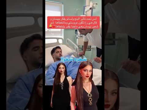 أحيان ا تحت تأثير البنج يبان أصدق شعور الإنسان أنس وهو غايب عن الوعي ما نطق غير باسم بيسان