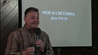 п-р Мите Гошев: Моќ и светлина (Дела 19:8-20)